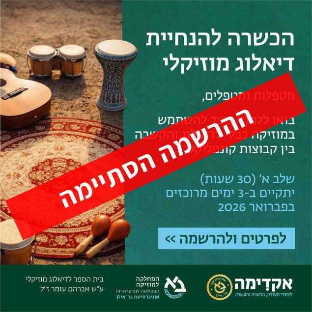 הנחיית קבוצות דיאלוג מוזיקלי